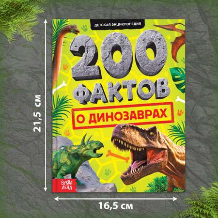 Энциклопедия Буква-ленд «200 фактов о динозаврах»