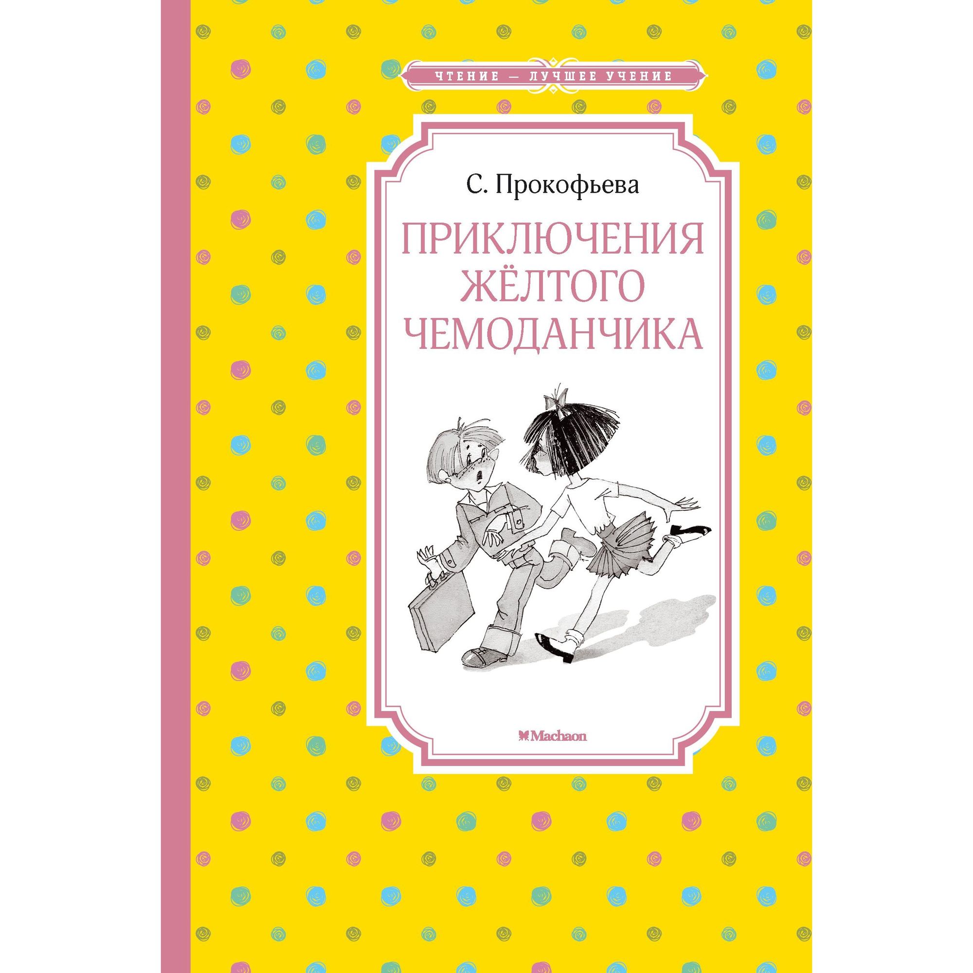 Книга Приключения жёлтого чемоданчика Чтение лучшее учение - фото 1