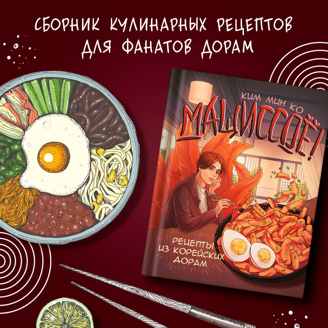 Книга АСТ Мащиссоё! Рецепты из корейских дорам купить по цене 1150 ₽ в  интернет-магазине Детский мир