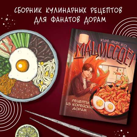 Книга АСТ Мащиссоё! Рецепты из корейских дорам