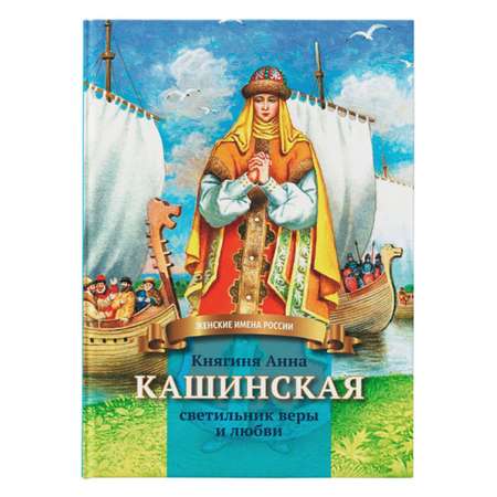 Книга Символик Княгиня Анна Кашинская - светильник веры и любви