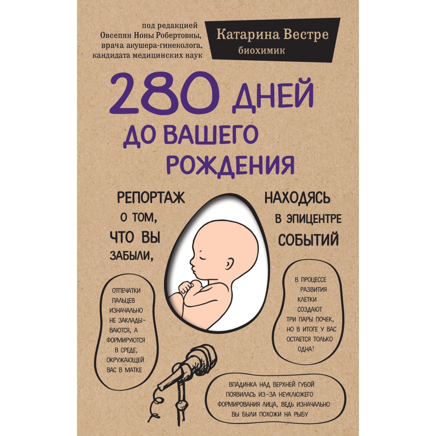 280 дней до вашего рождения. Репортаж о том, что вы забыли, находясь в эпицентре событий