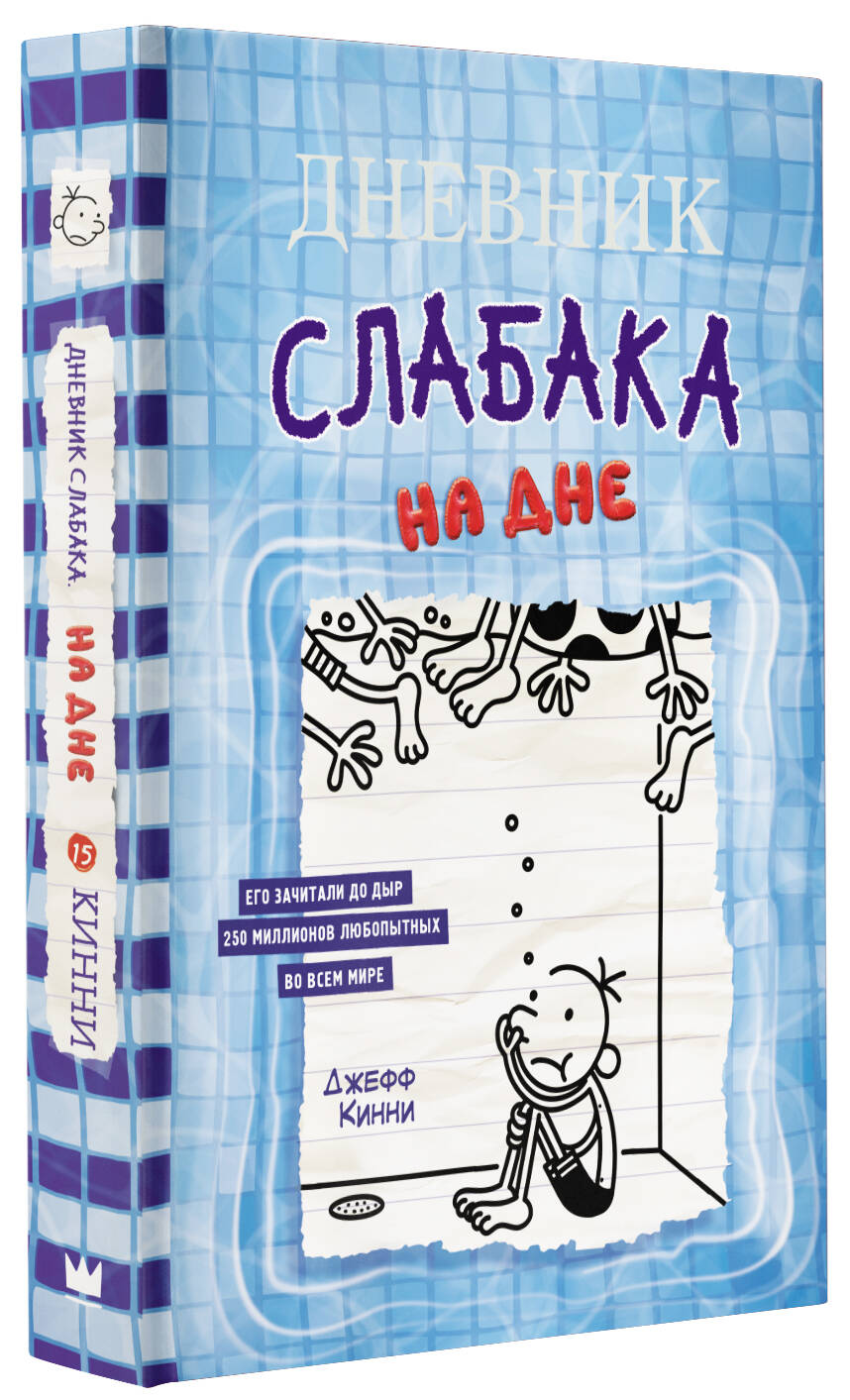 Книга АСТ Дневник слабака 15. На дне