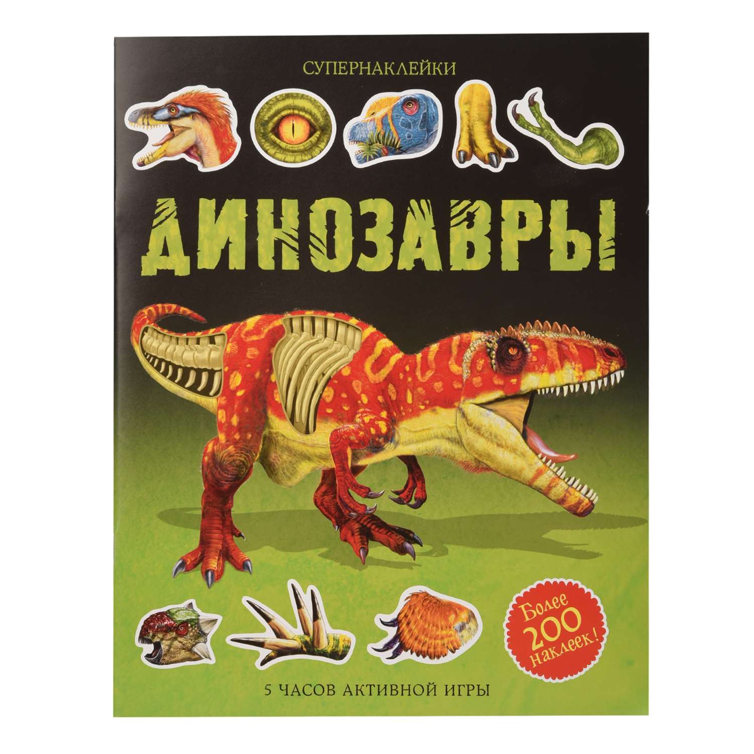Книга Махаон Динозавры. Супернаклейки - фото 1