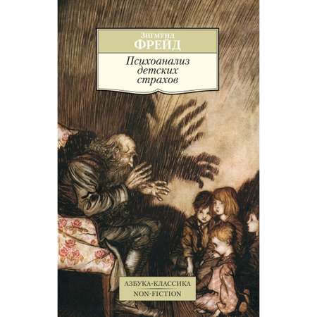 Книга Психоанализ детских страхов Азбука классика Фрейд Зигмунд