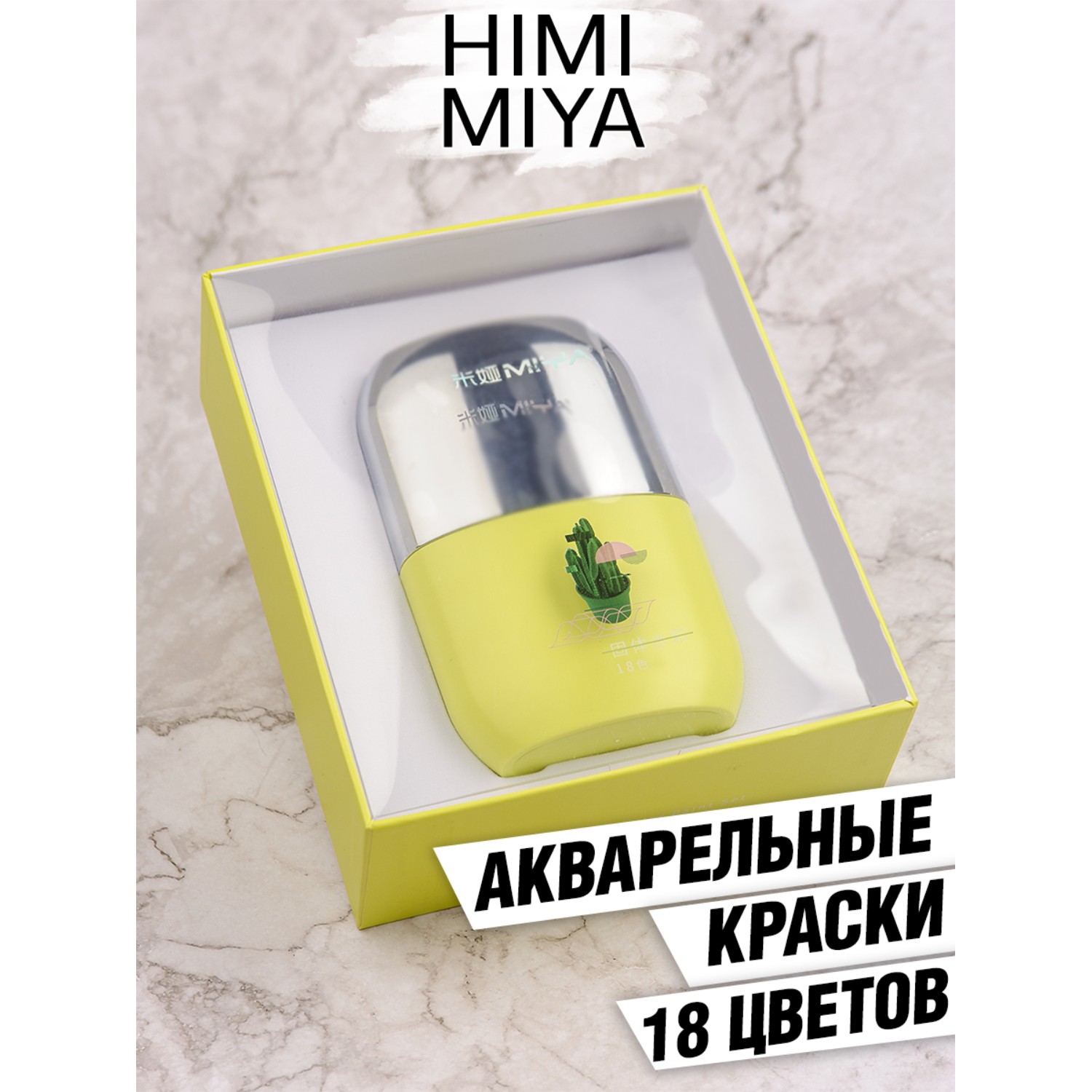 Акварельные краски HIMI MIYA Подарочный набор желтый 18 цветов