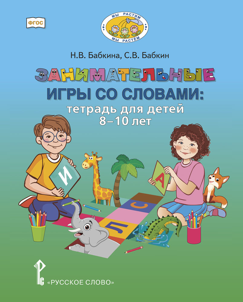 Книга Русское Слово Занимательные игры со словами: тетрадь для детей 8–10 лет - фото 1