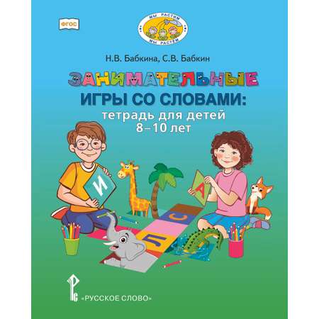 Книга Русское Слово Занимательные игры со словами: тетрадь для детей 8–10 лет