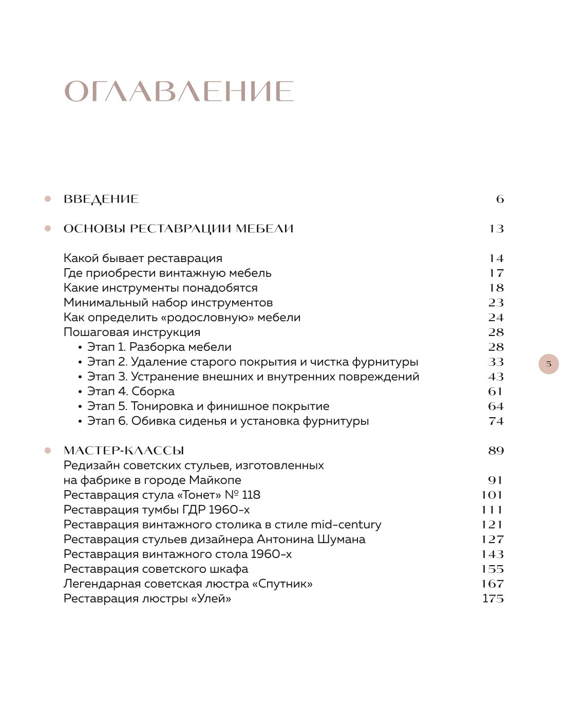 Книга Эксмо Реставрация в деталях Основы бытовой реставрации от старинного стула до советской люстры - фото 2