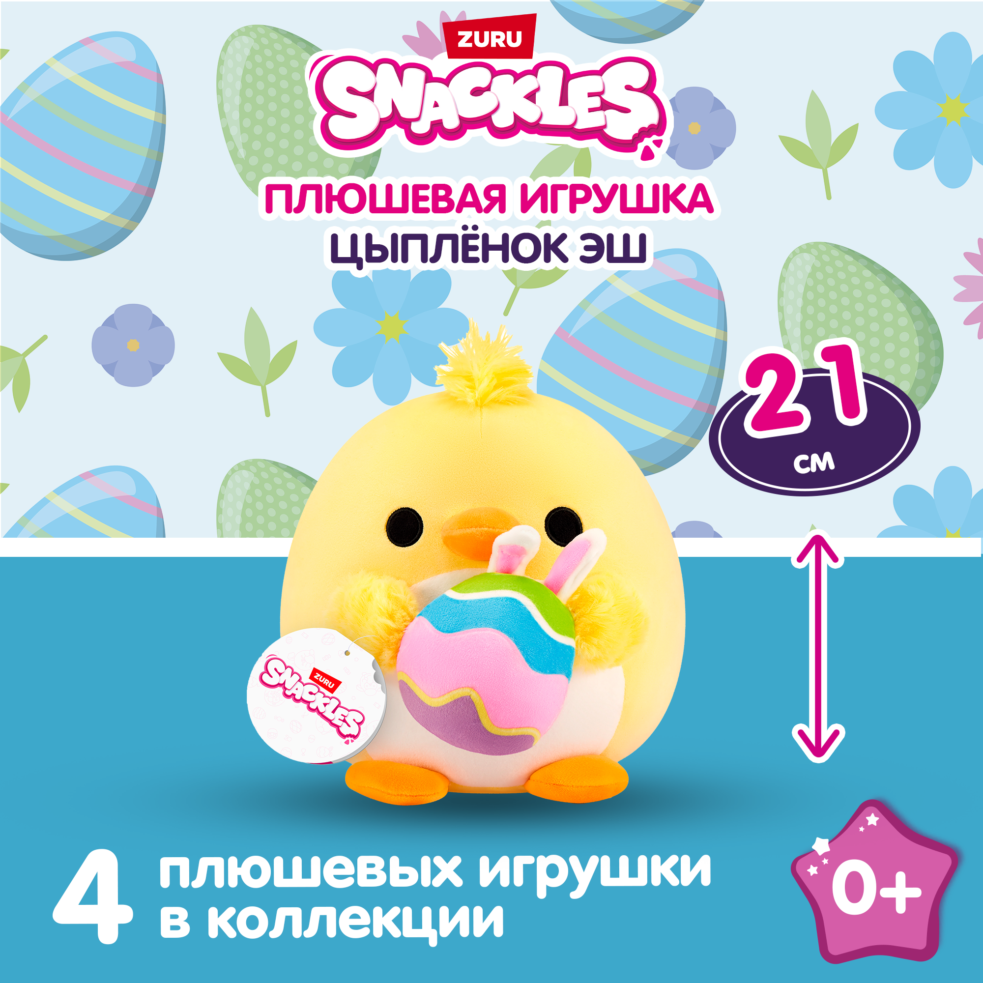 Игрушка мягкая Zuru Snackles Series 3 Цыпленок и яйцо 20см 77676B - фото 1