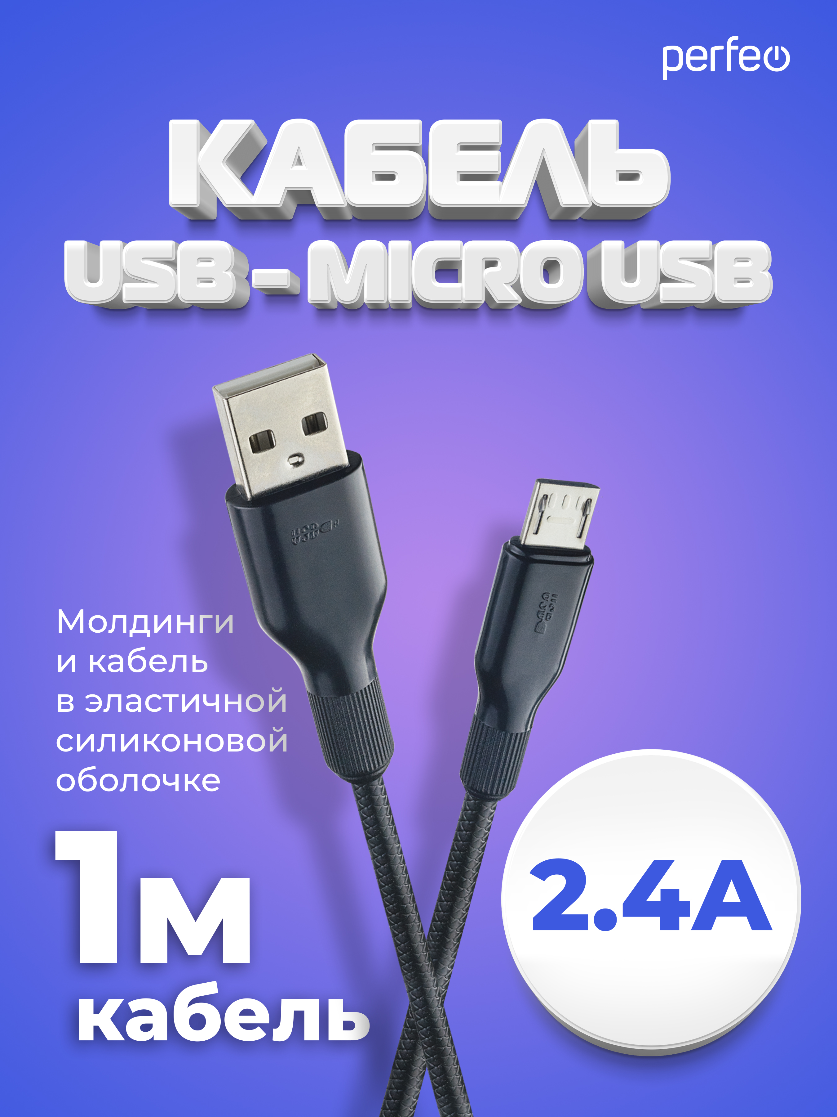 Кабель Perfeo USB2.0 A вилка - Micro USB вилка силикон черный длина 1 м. U4807 - фото 1