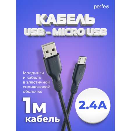 Кабель Perfeo USB2.0 A вилка - Micro USB вилка силикон черный длина 1 м. U4807