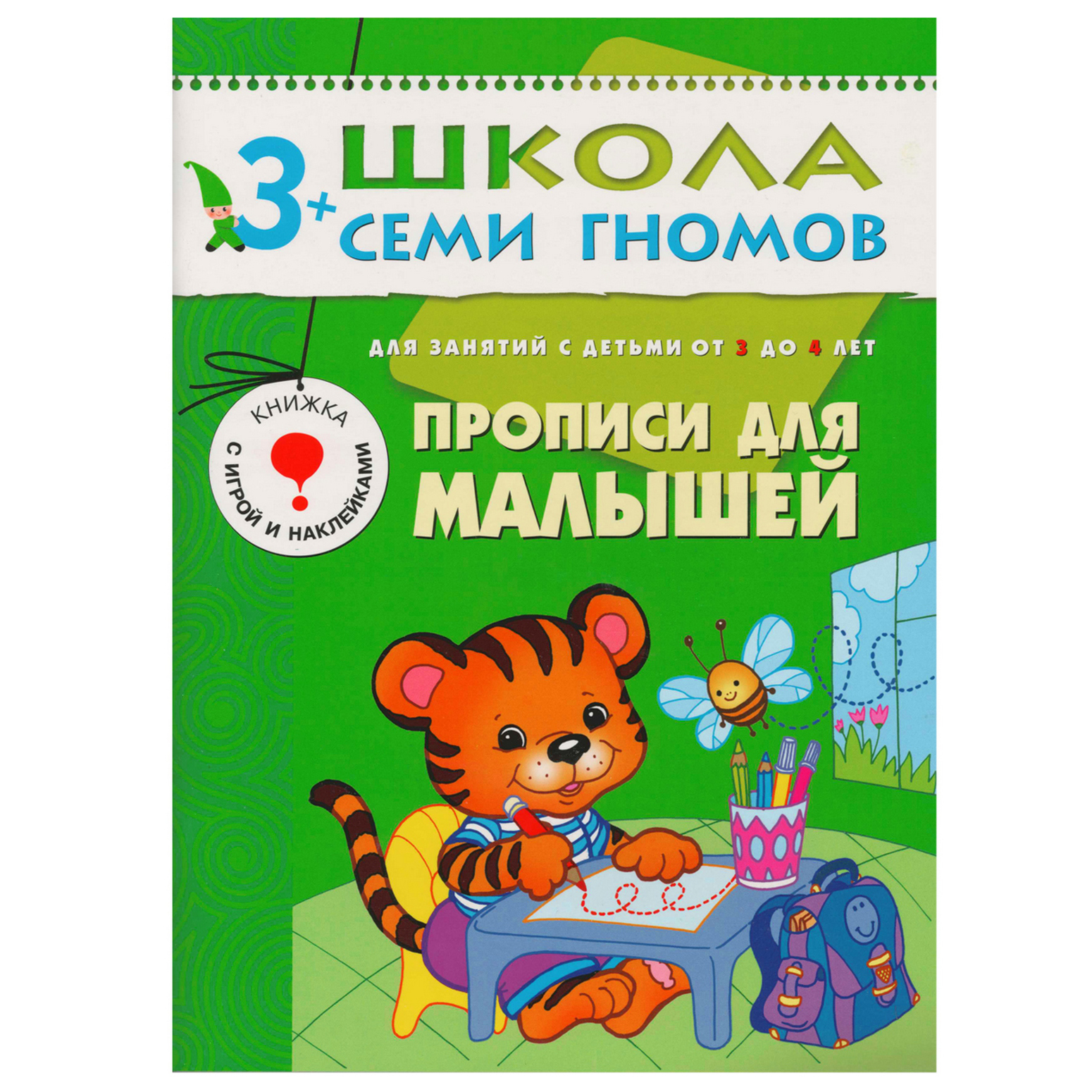 Прописи для малышей МОЗАИКА kids (ШСГ 4-й год обучения) - фото 1