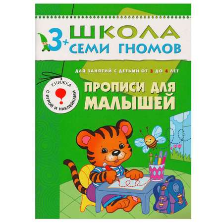 Прописи для малышей МОЗАИКА kids (ШСГ 4-й год обучения)