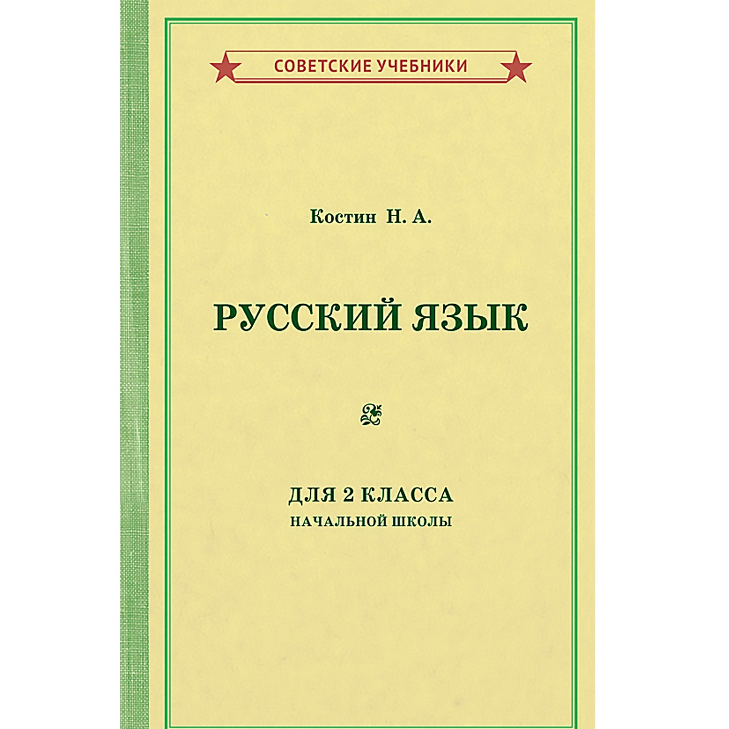 Книга Концептуал Учебник русского языка для 2 класса начальной школы 1953 - фото 1