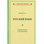 Книга Концептуал Учебник русского языка для 2 класса начальной школы 1953