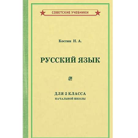 Книга Концептуал Учебник русского языка для 2 класса начальной школы 1953