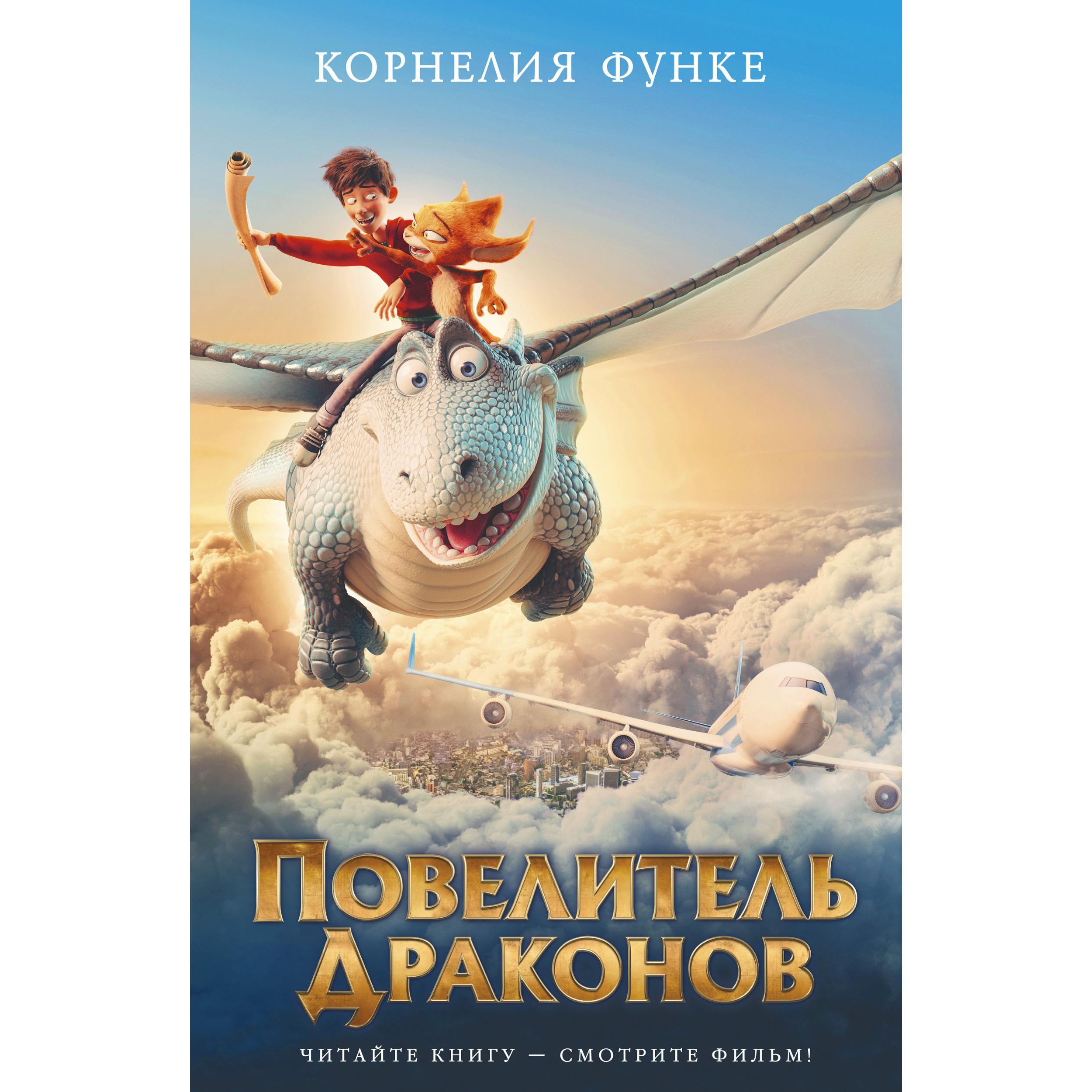 Книга АЗБУКА Повелитель драконов (кинообложка) Функе К. Серия: Детский  кинобестселлер