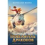 Книга АЗБУКА Повелитель драконов (кинообложка) Функе К. Серия: Детский кинобестселлер