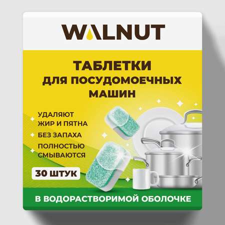 Таблетки для посудомоечной машины WALNUT 30 штук 600 г