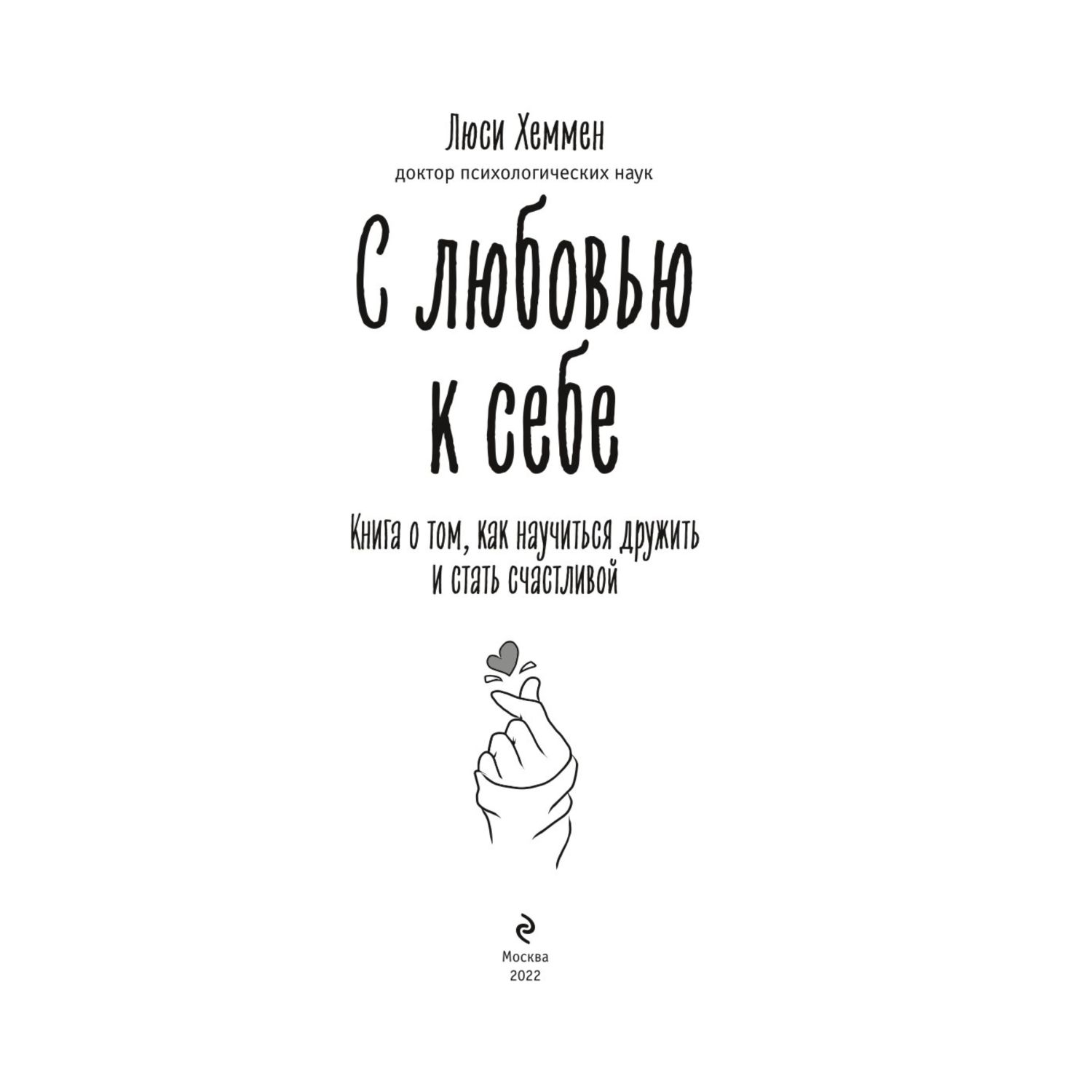 Книга Эксмо С любовью к себе Книга о том как научиться дружить и стать счастливой - фото 2