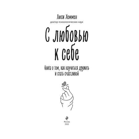 Книга ЭКСМО-ПРЕСС С любовью к себе Книга о том как научиться дружить и стать счастливой