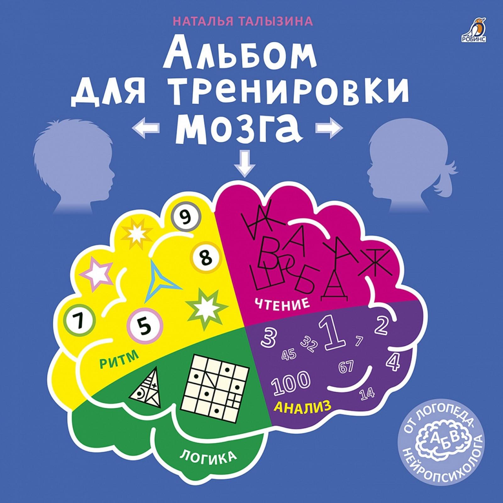 Альбом для тренировки Школа Талантов мозга от нейропсихолога» купить по  цене 603 ₽ в интернет-магазине Детский мир