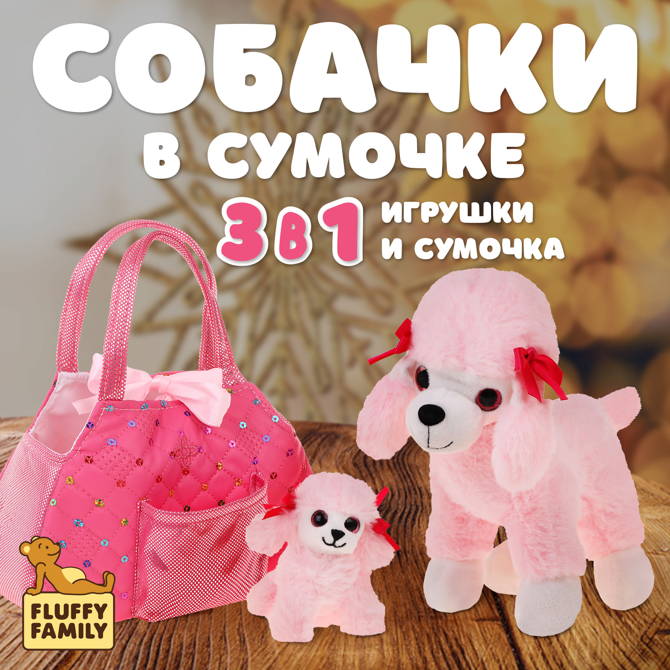 Игровой набор в сумочке Fluffy Family мама пудель и щенок - фото 1