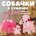 Игровой набор в сумочке Fluffy Family мама пудель и щенок