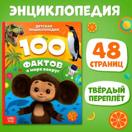 Энциклопедия Sima-Land «100 фактов о мире вокруг» 48 стр. Чебурашка