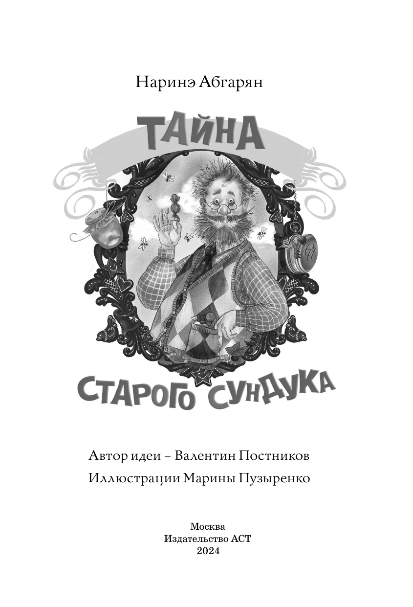 Книга АСТ Тайна старого сундука - фото 7