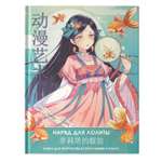 Раскраска Anime Art Наряд для Лолиты Книга для творчества в стиле аниме и манга