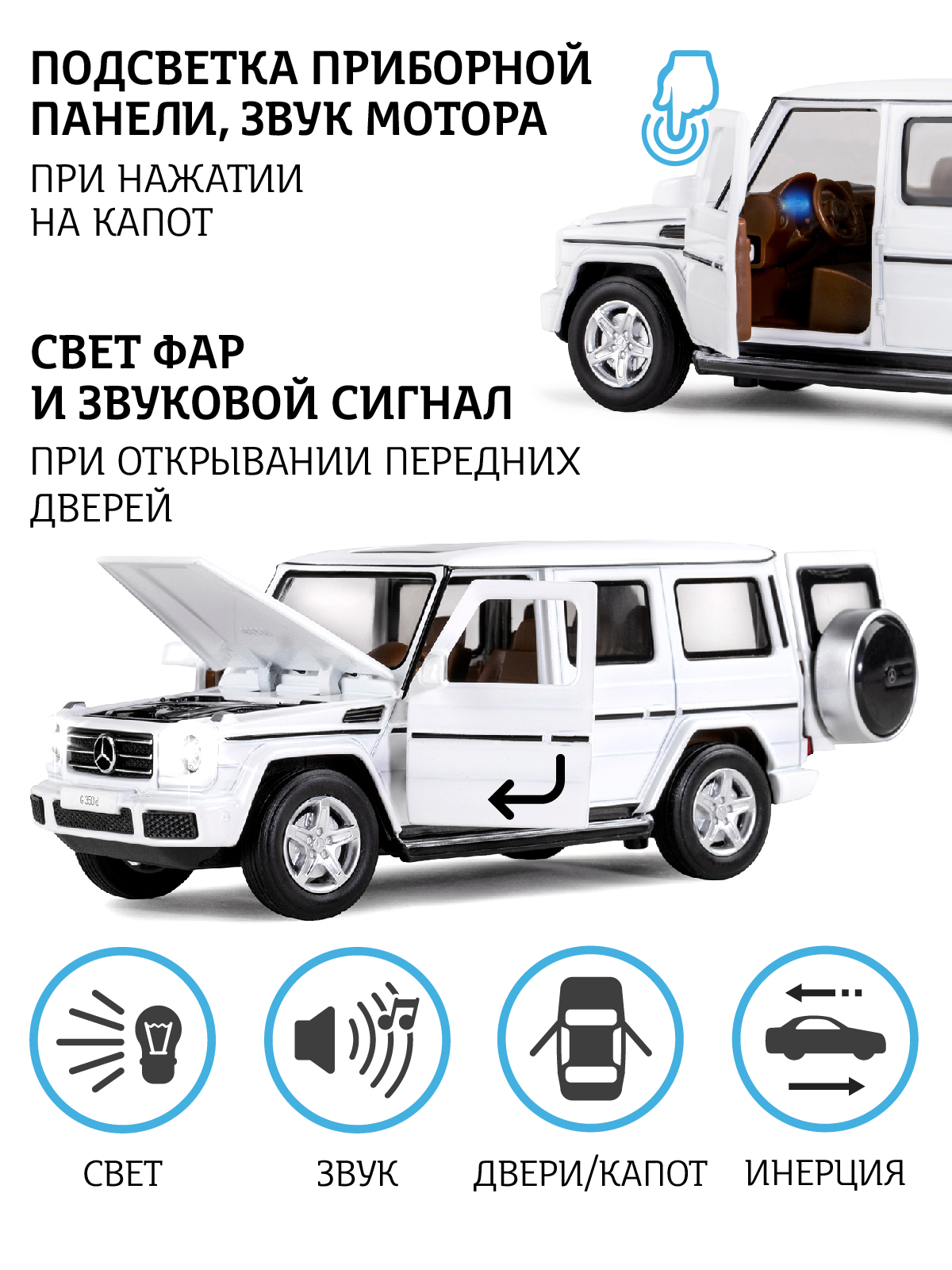 Машинка металлическая АВТОпанорама Игрушка детская 1:32 Mercedes-Benz G350d  белый открываются капот передние и задние двери купить по цене 1656 ₽ в  интернет-магазине Детский мир