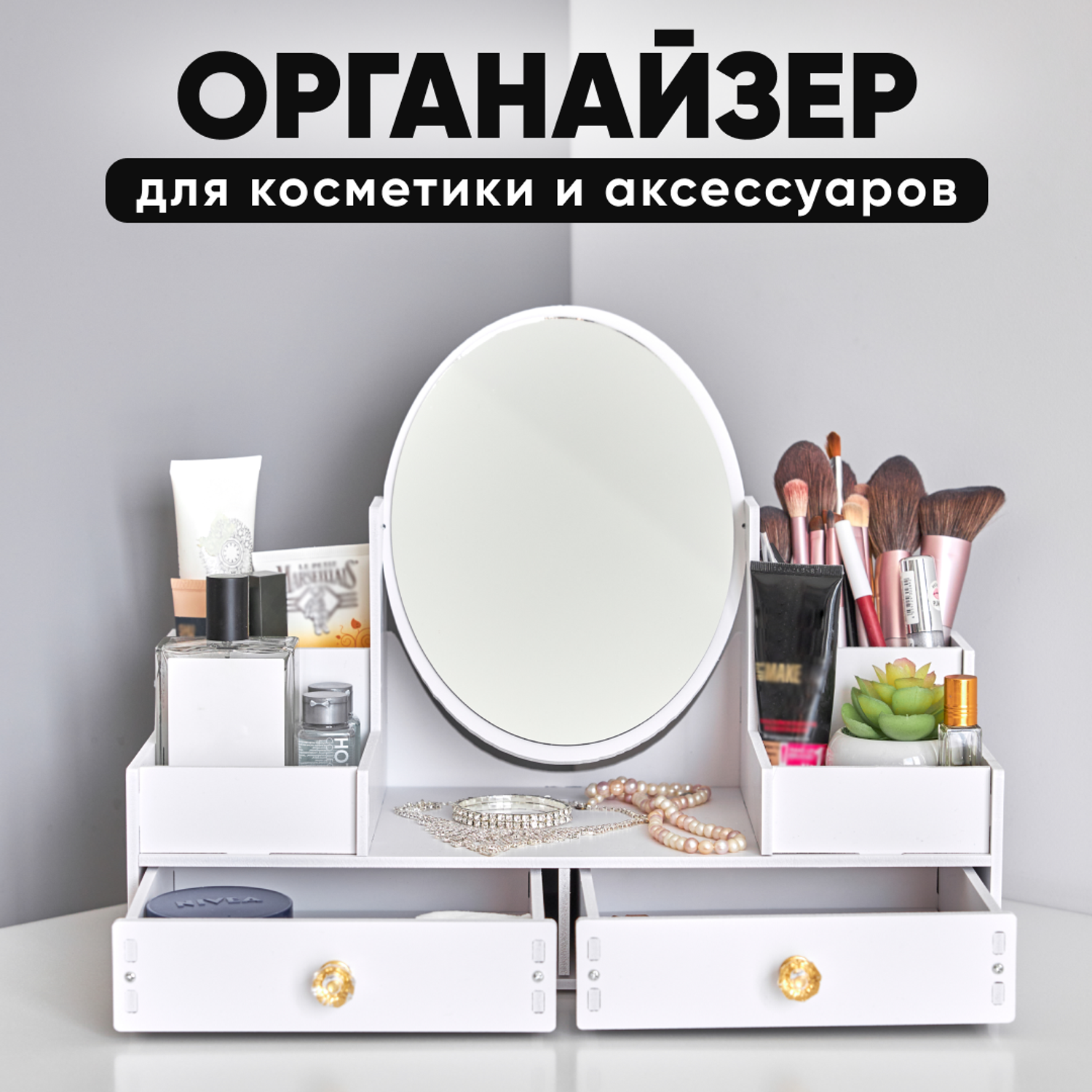 Органайзер для косметики oqqi и аксессуаров с зеркалом настольный - фото 1