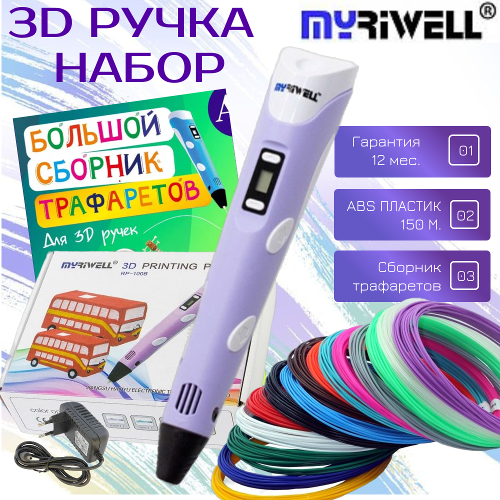 3D-ручки MyRiwell RP100B пластик ABS 150м трафареты цвет сиреневый. - фото 1