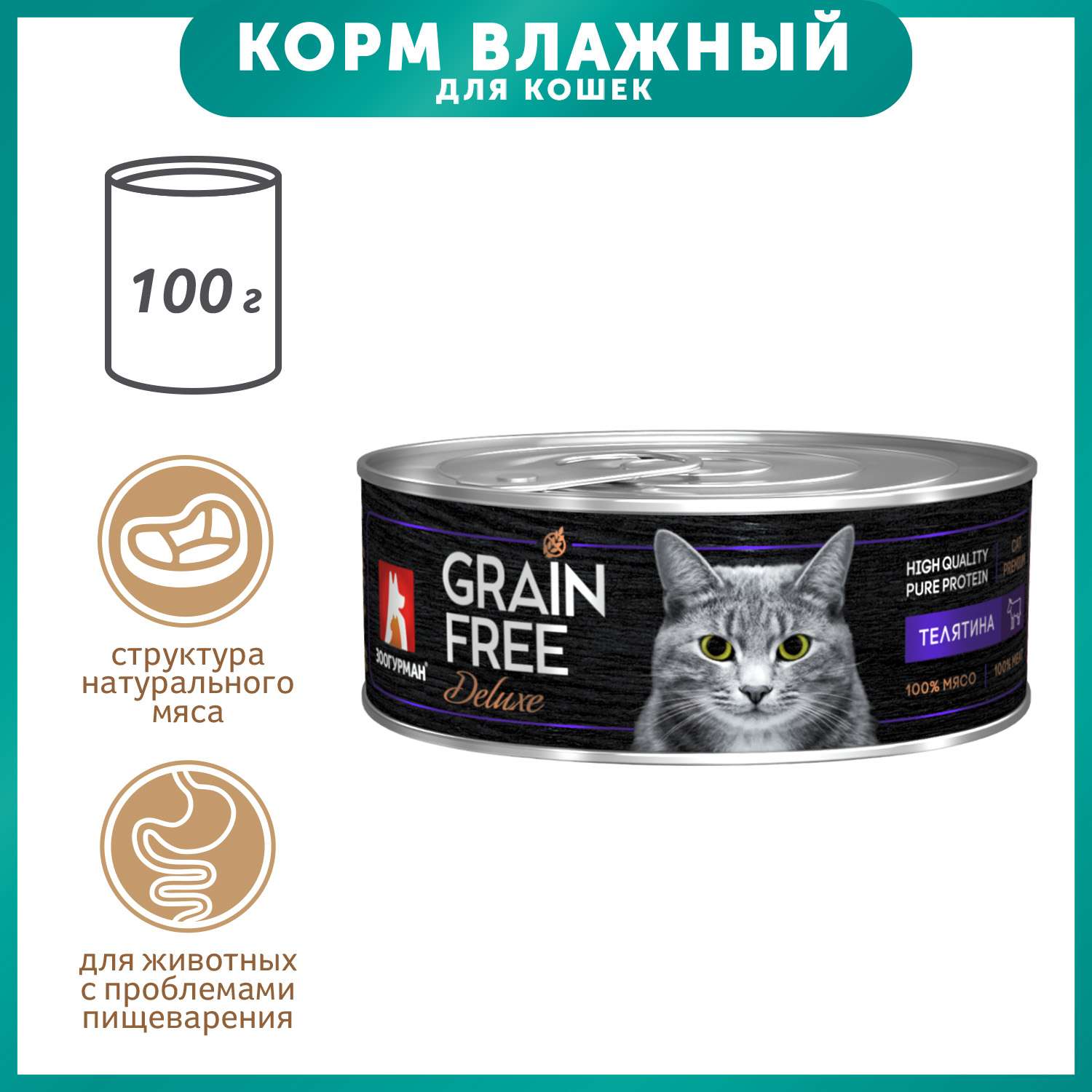 Корм влажный для кошек Зоогурман 100г Grain free телятина консервированный - фото 1