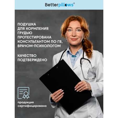 Подушка Betterpillows для кормления малыша грудью