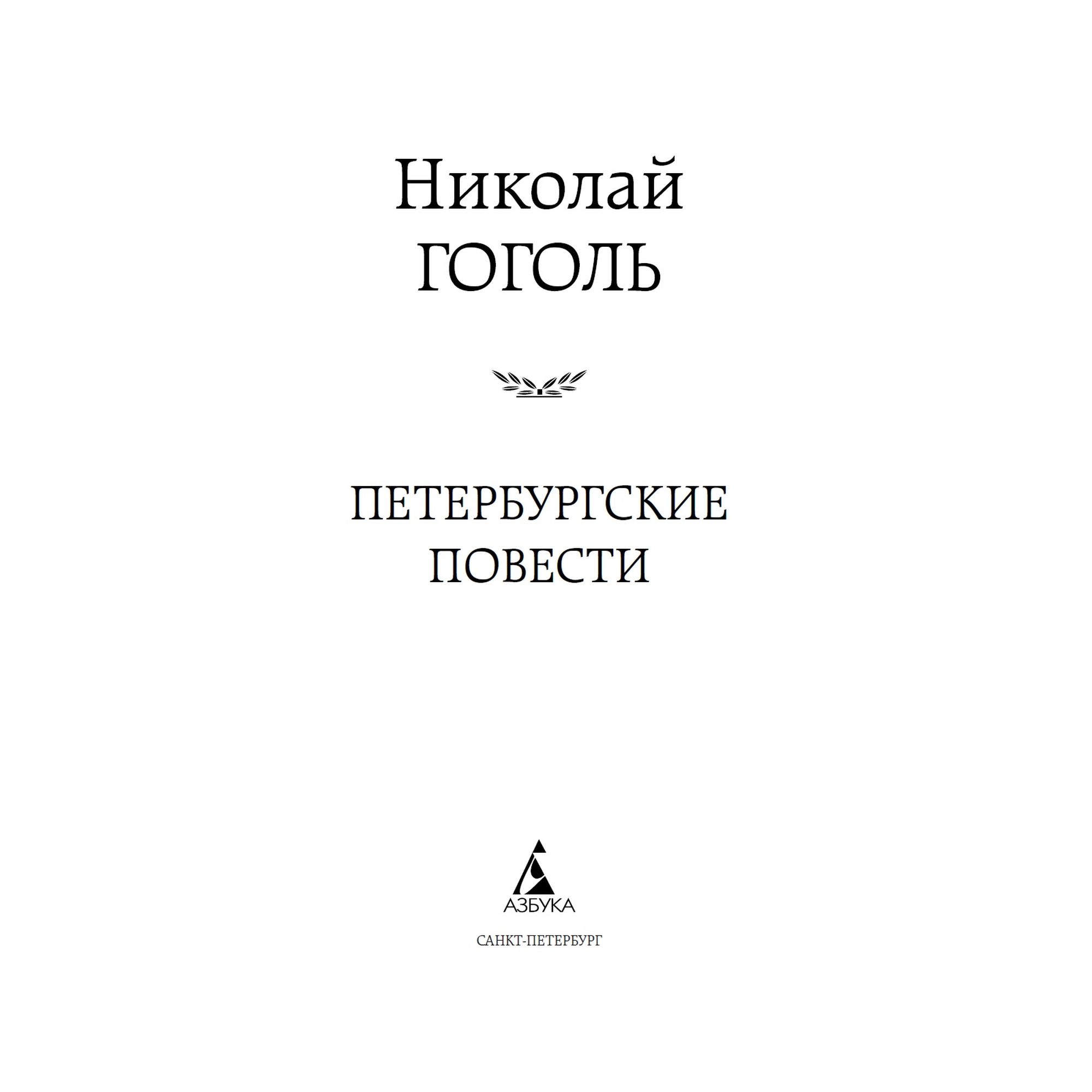 Книга Петербургские повести Мировая классика Гоголь Николай - фото 3