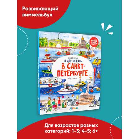 Книга Альпина. Дети Я иду искать в Санкт-Петербурге Виммельбух для детей Находилки Головоломки