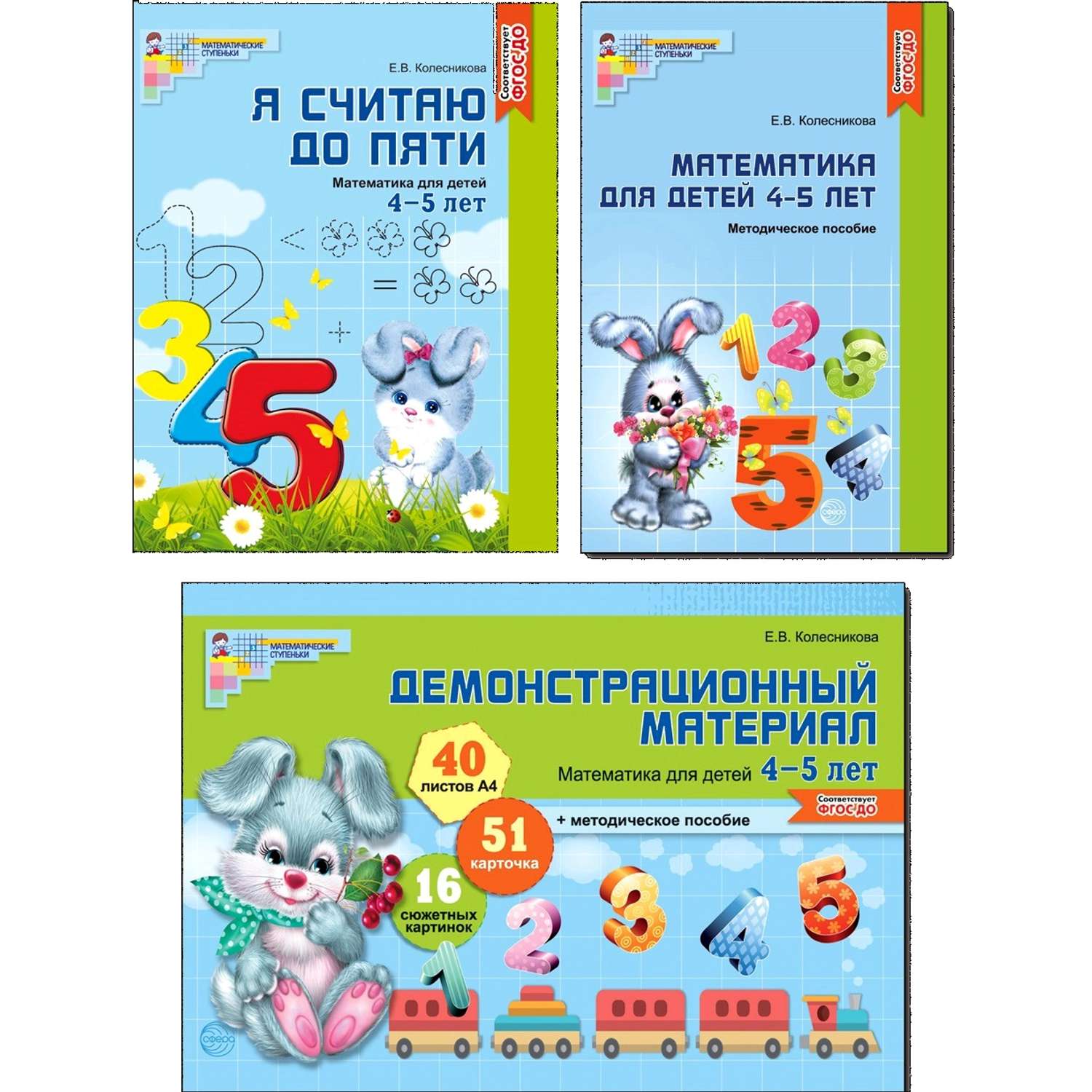 Набор книг ТЦ Сфера Математические ступеньки 4-5 лет №1 - фото 1