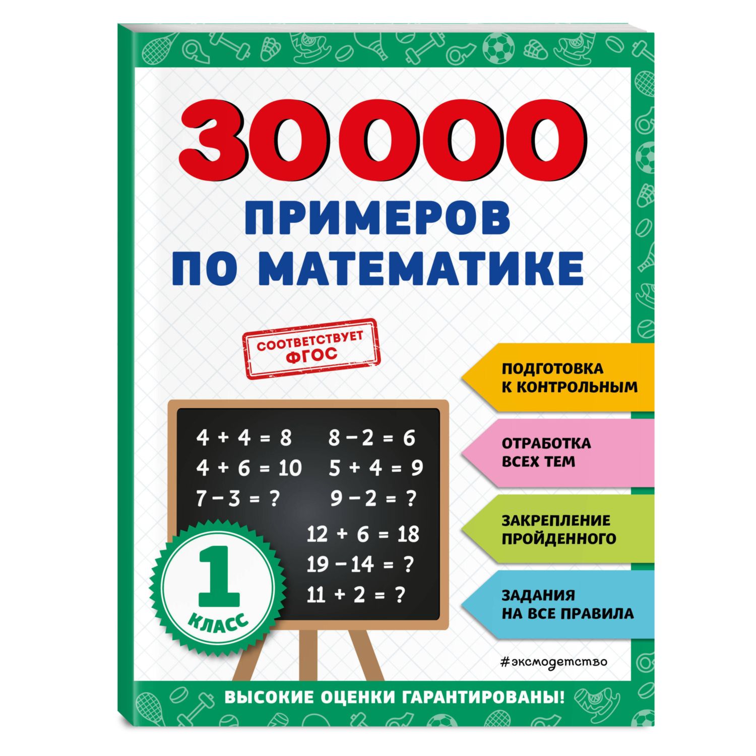 Книга ЭКСМО-ПРЕСС 30000 примеров по математике 1 класс - фото 1