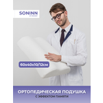 Ортопедическая подушка Innomat Soninn orto 60x40x10/12