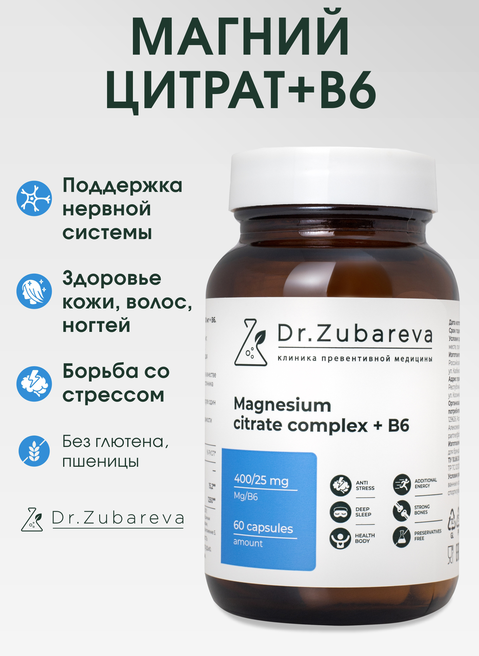 Минералы Dr. Zubareva Магний цитрат 400 mg + B6 25 mg 60 капсул купить по  цене 1026 ₽ в интернет-магазине Детский мир