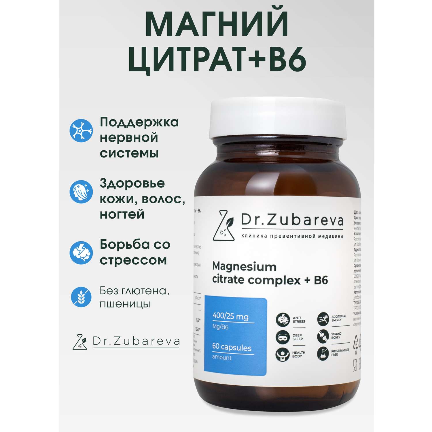 Минералы Dr. Zubareva Магний цитрат 400 mg + B6 25 mg 60 капсул - фото 1