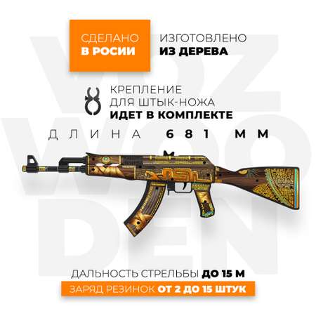Игрушечный автомат VozWooden АК-47 Охотник за Сокровищами Стандофф 2 резинкострел деревянный АКР