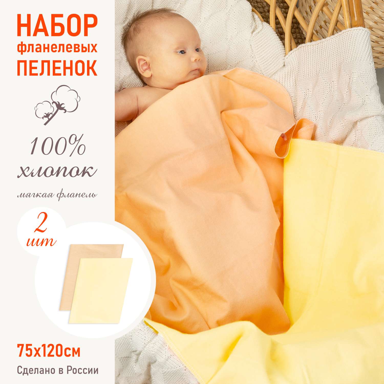 Пеленка фланелевая Чудо-Чадо для новорожденных «Тональность» персик/желтый 75х120см 2 шт - фото 1