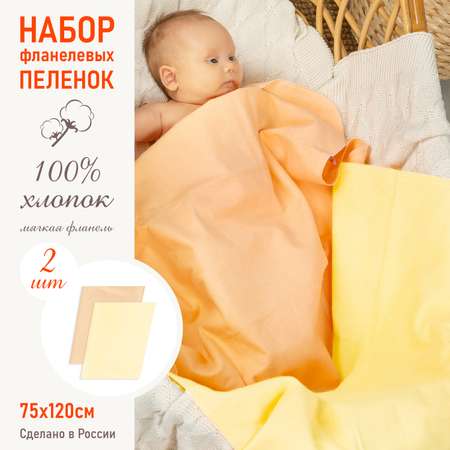 Пеленка фланелевая Чудо-Чадо для новорожденных «Тональность» персик/желтый 75х120см 2 шт
