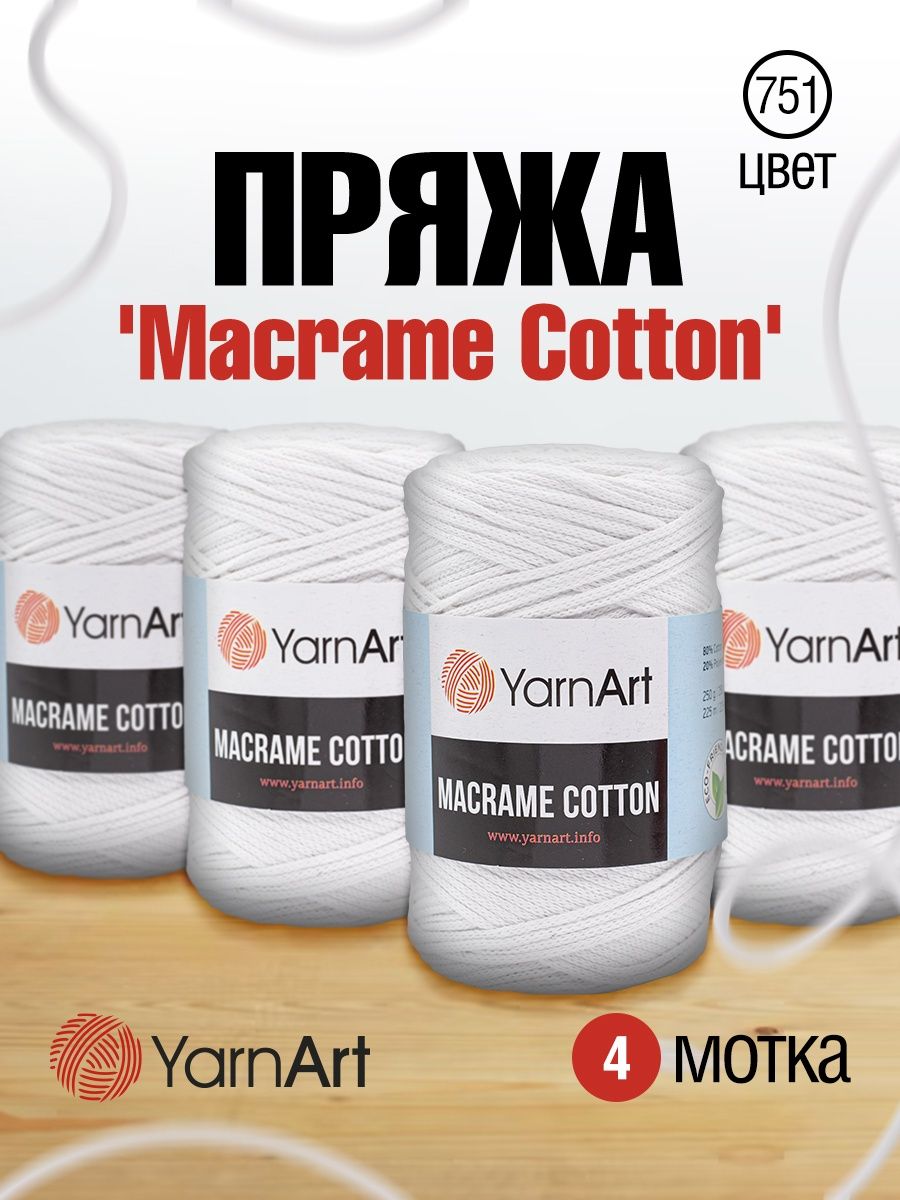 Пряжа YarnArt Macrame Cotton в виде шнура 250 г 225 м 751 белый 4 мотка - фото 1