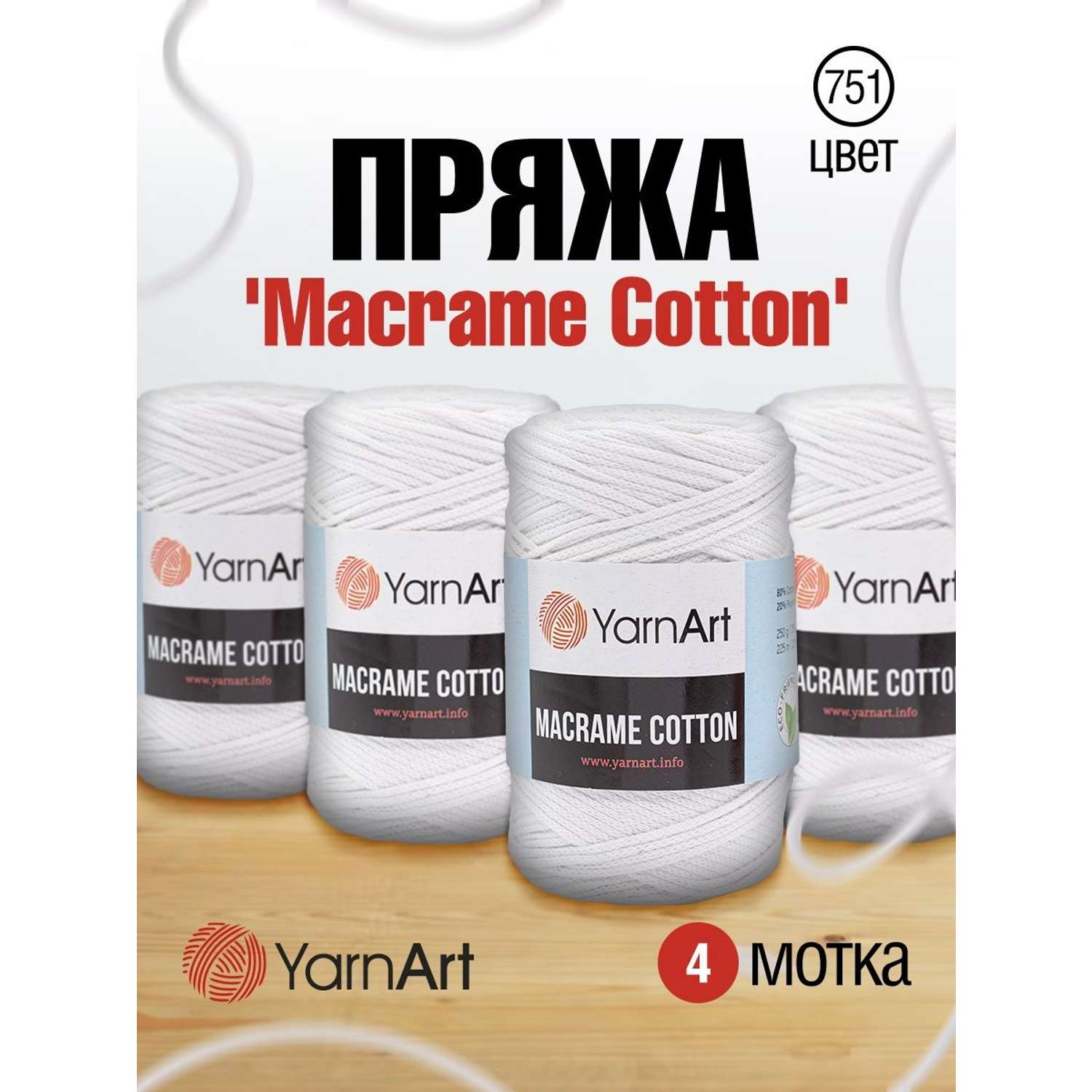 Пряжа YarnArt Macrame Cotton в виде шнура 250 г 225 м 751 белый 4 мотка - фото 1