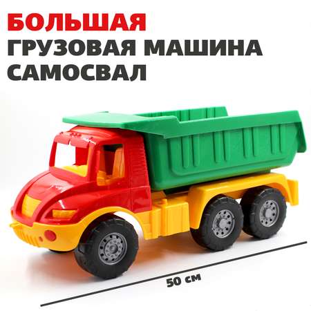 Большая машина Атлантис Colorplast самосвал длина 50 см